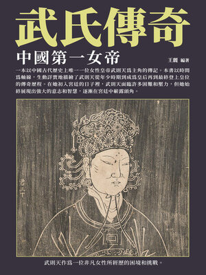 cover image of 武氏傳奇